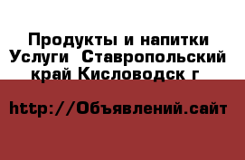 Продукты и напитки Услуги. Ставропольский край,Кисловодск г.